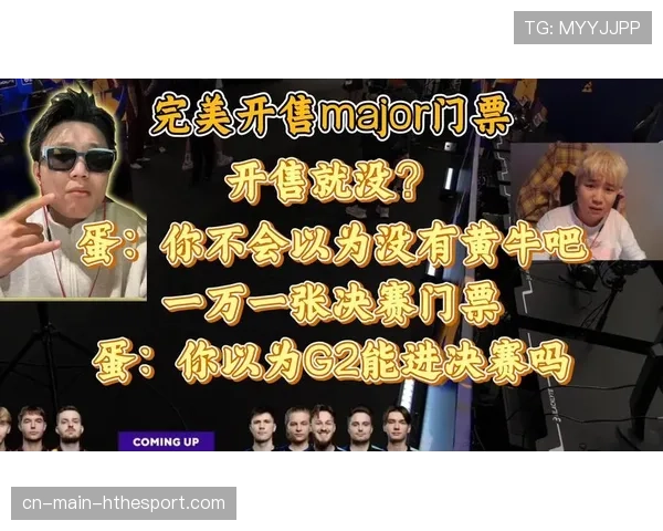 Major决赛门票价格暴涨,黄牛彻底赚麻了 Major决赛门票价格暴涨,黄牛彻底赚麻了